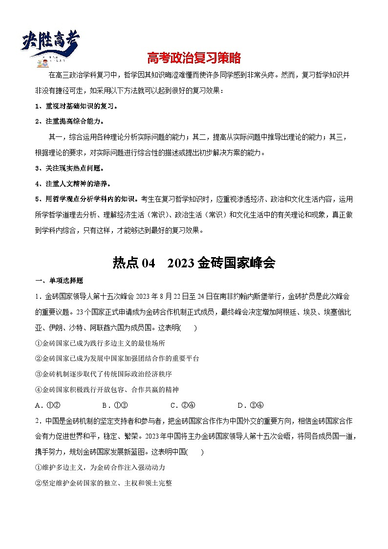 2024年高考政治一轮复习必刷题 热点04 2023金砖国家峰会-2024年高考政治一轮复习选择题+主观题专练(新教材新高考)01