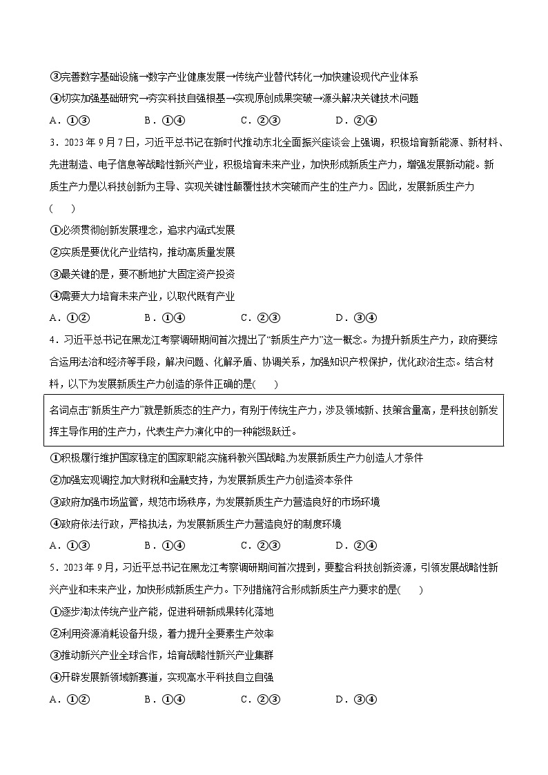 2024年高考政治一轮复习必刷题 热点07 新质生产力-2024年高考政治一轮复习选择题+主观题专练（新教材新高考）02