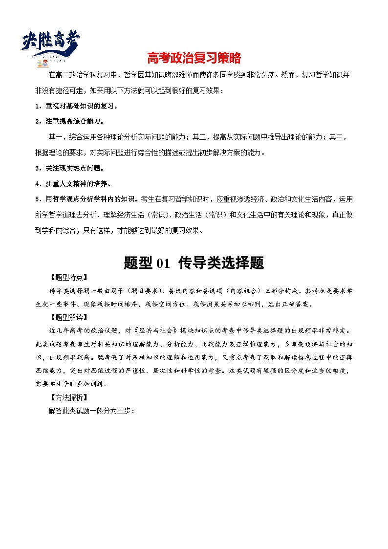 2024年高考政治一轮复习必刷题 题型01 传导类选择题-【2024高考必刷题】2024年高考政治一轮复习选择题+主观题专练（新教材新高考）01