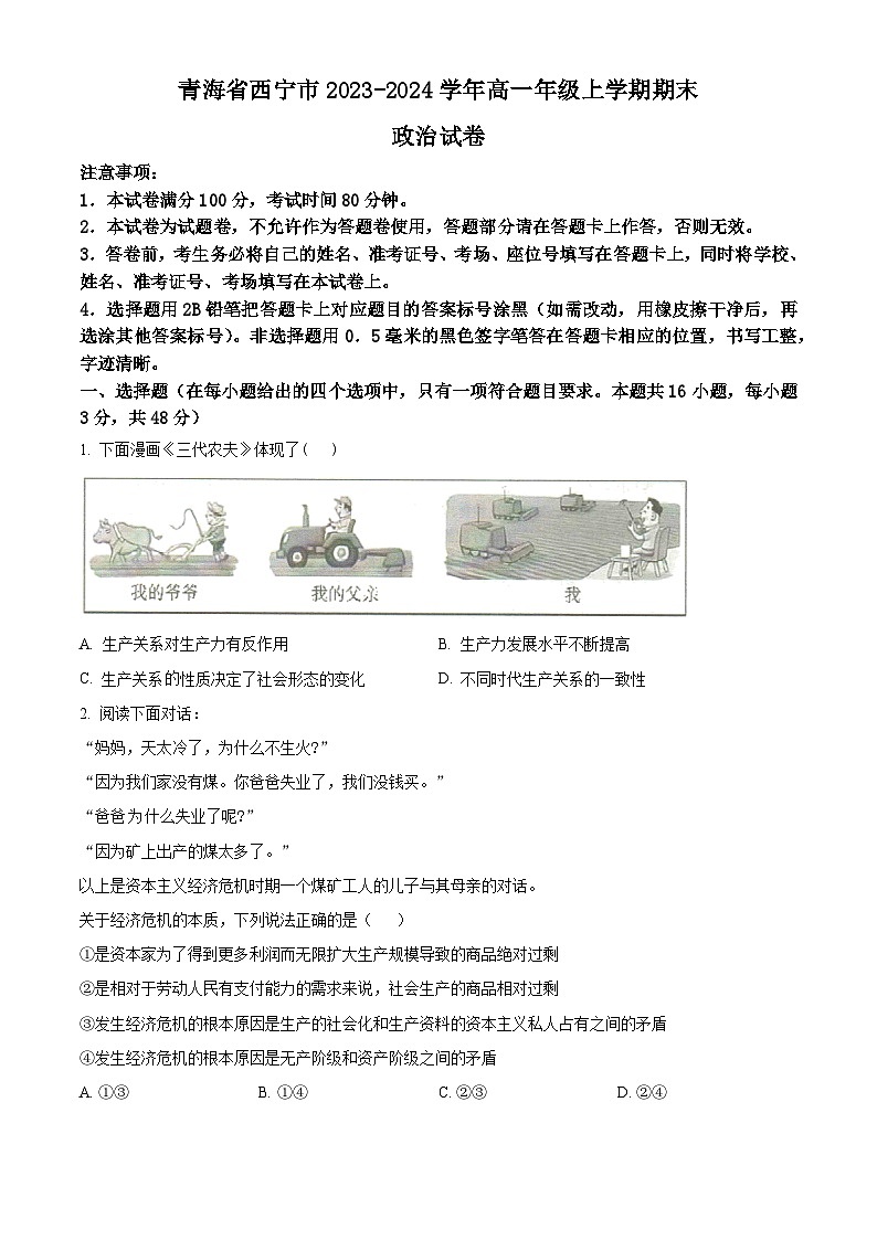 2024西宁高一上学期期末政治含解析01