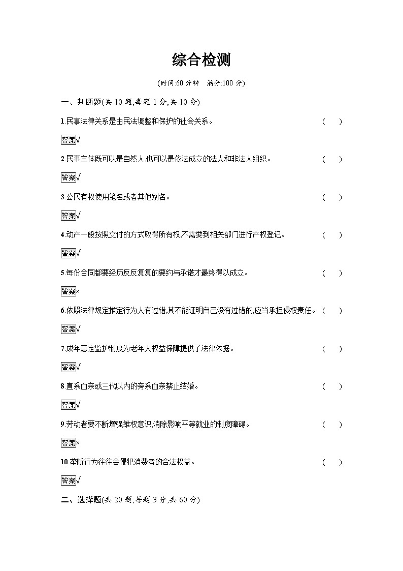人教版(浙江专用)高中思想政治选择性必修2法律与生活综合检测含答案第1页