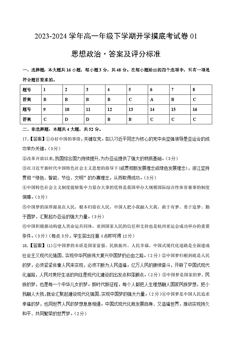 高一政治开学摸底考(新高考通用)01(答案及评分标准)第1页