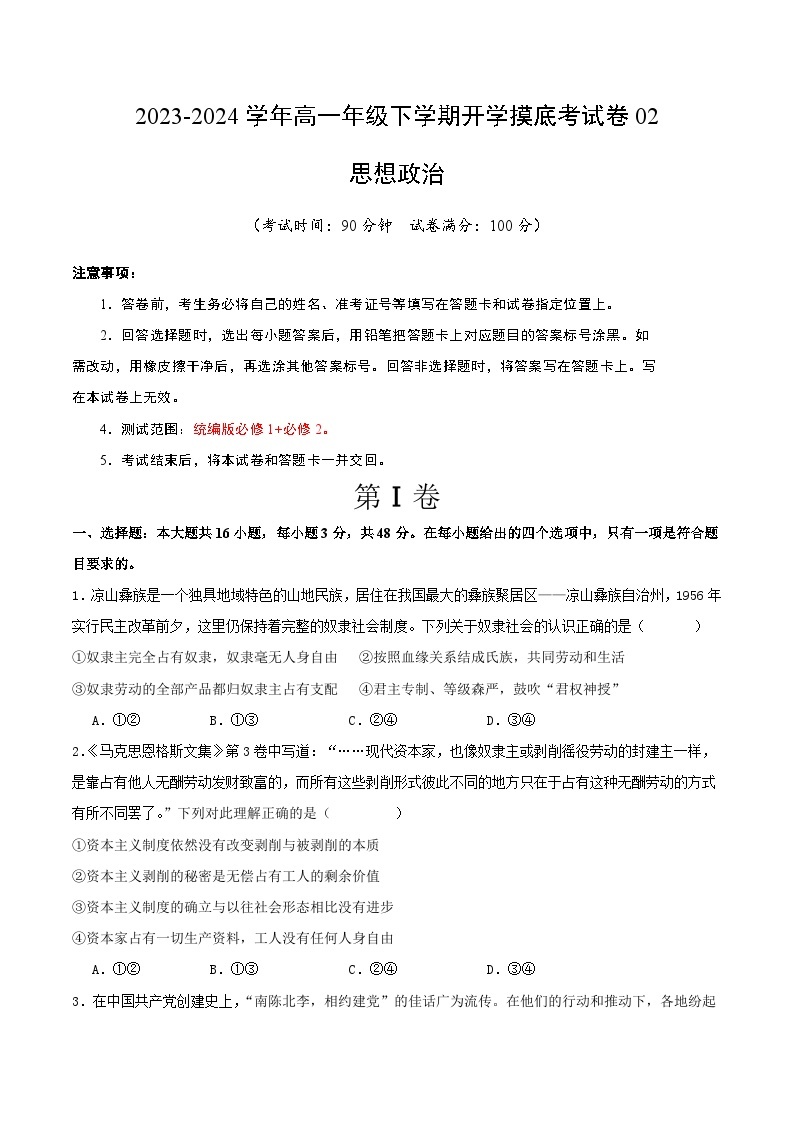 【开学摸底考】高一政治02（新高考通用）-2023-2024学年高中下学期开学摸底考试卷.zip01