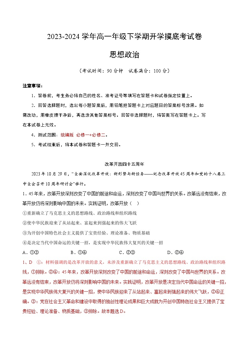 【开学摸底考】高一政治（上海专用）-2023-2024学年高中下学期开学摸底考试卷.zip01