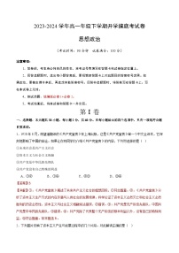 【开学摸底考】高一政治（北京专用）-2023-2024学年高中下学期开学摸底考试卷.zip