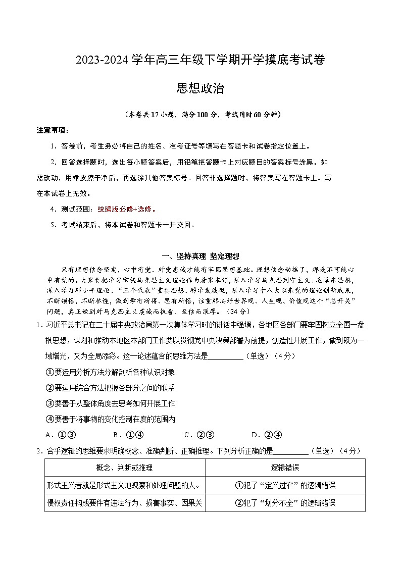 【开学摸底考】高三政治(上海专用)-2023-2024学年高中下学期开学摸底考试卷.zip01