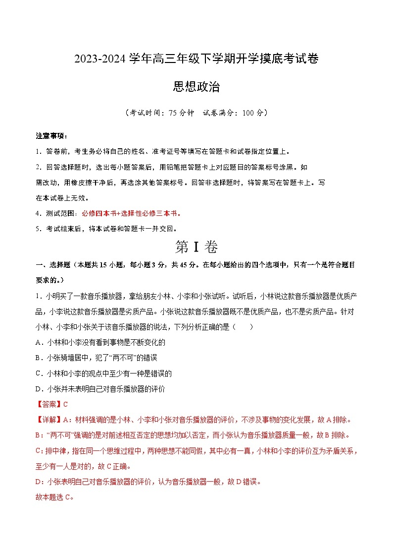 【开学摸底考】高三政治（天津专用）-2023-2024学年高中下学期开学摸底考试卷.zip01