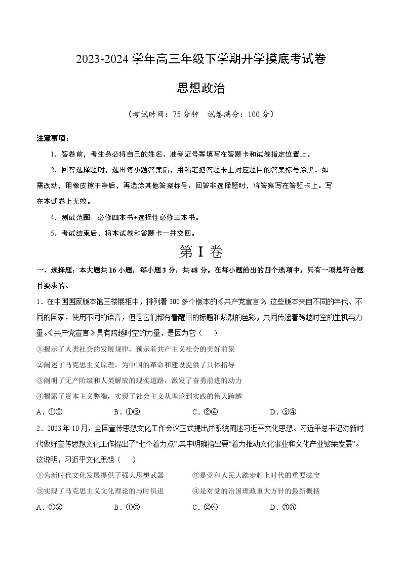 【开学摸底考】高三政治（广东专用）-2023-2024学年高中下学期开学摸底考试卷.zip01