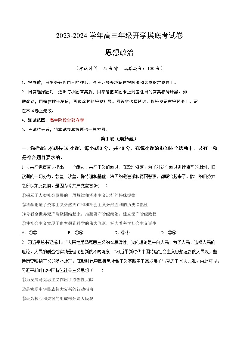 【开学摸底考】高三政治（湖南专用）-2023-2024学年高中下学期开学摸底考试卷.zip01