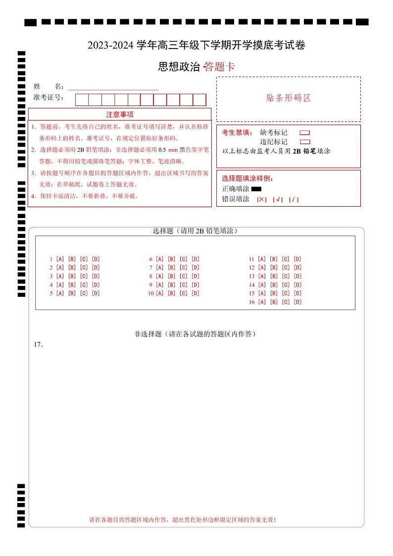 高三政治开学摸底考(福建专用)(答题卡)第1页
