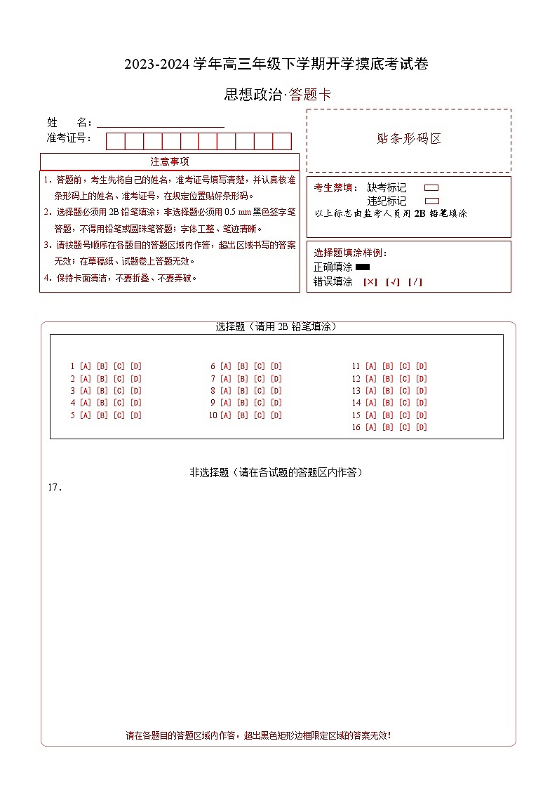 高三政治开学摸底考(福建专用)(答题卡)第1页