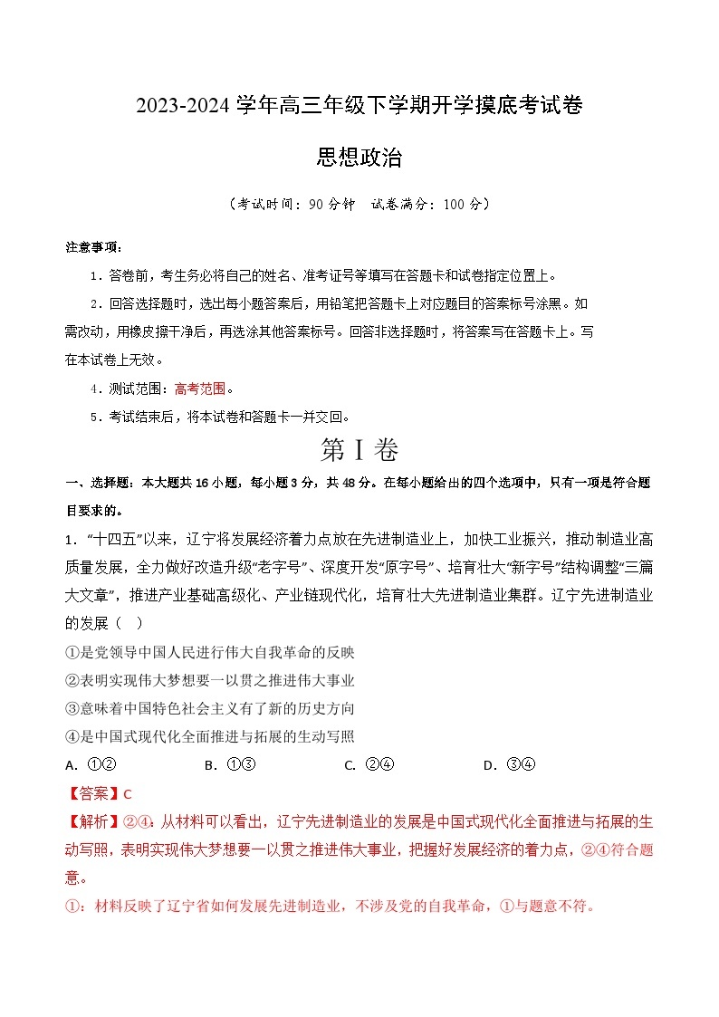 【开学摸底考】高三政治（福建专用）-2023-2024学年高中下学期开学摸底考试卷.zip01