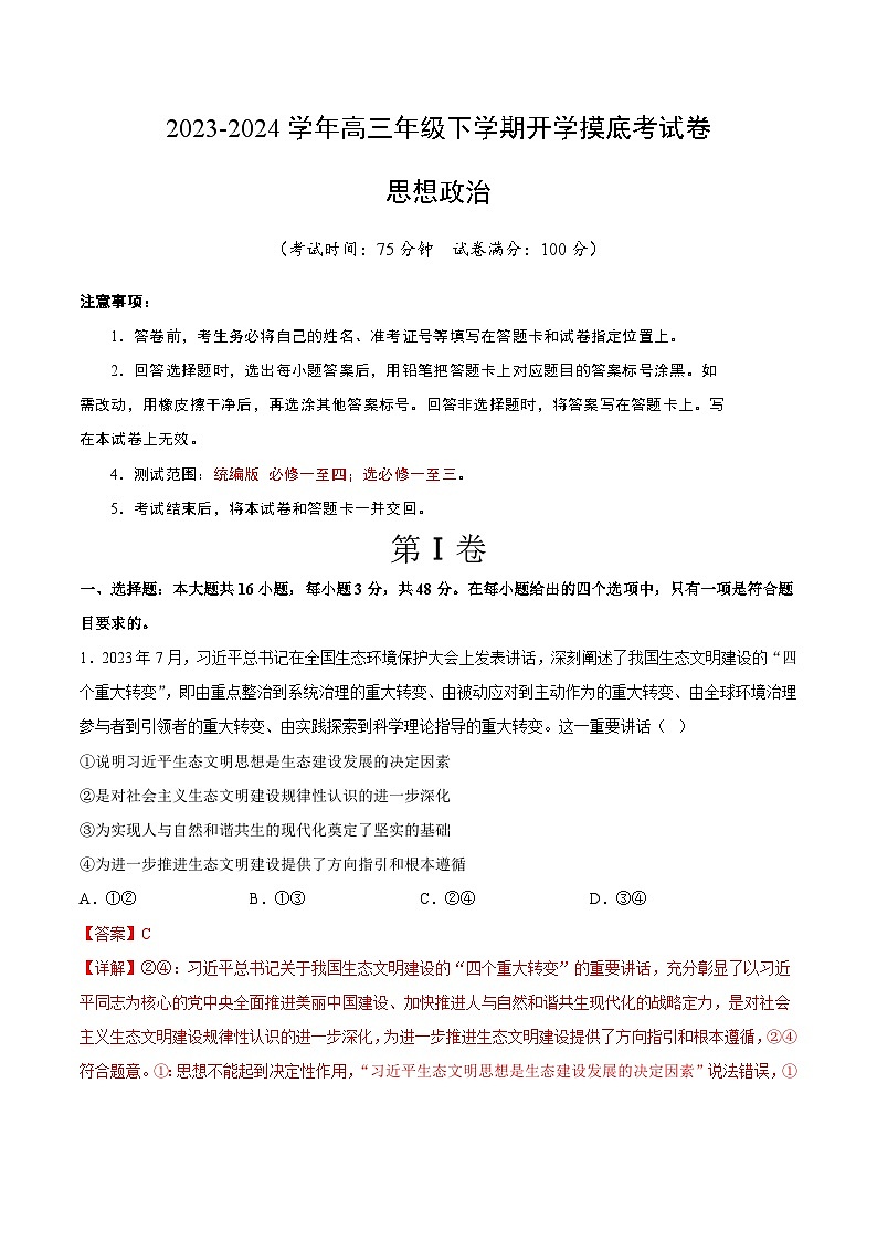 高三政治开学摸底考(辽宁专用)(解析版)第1页