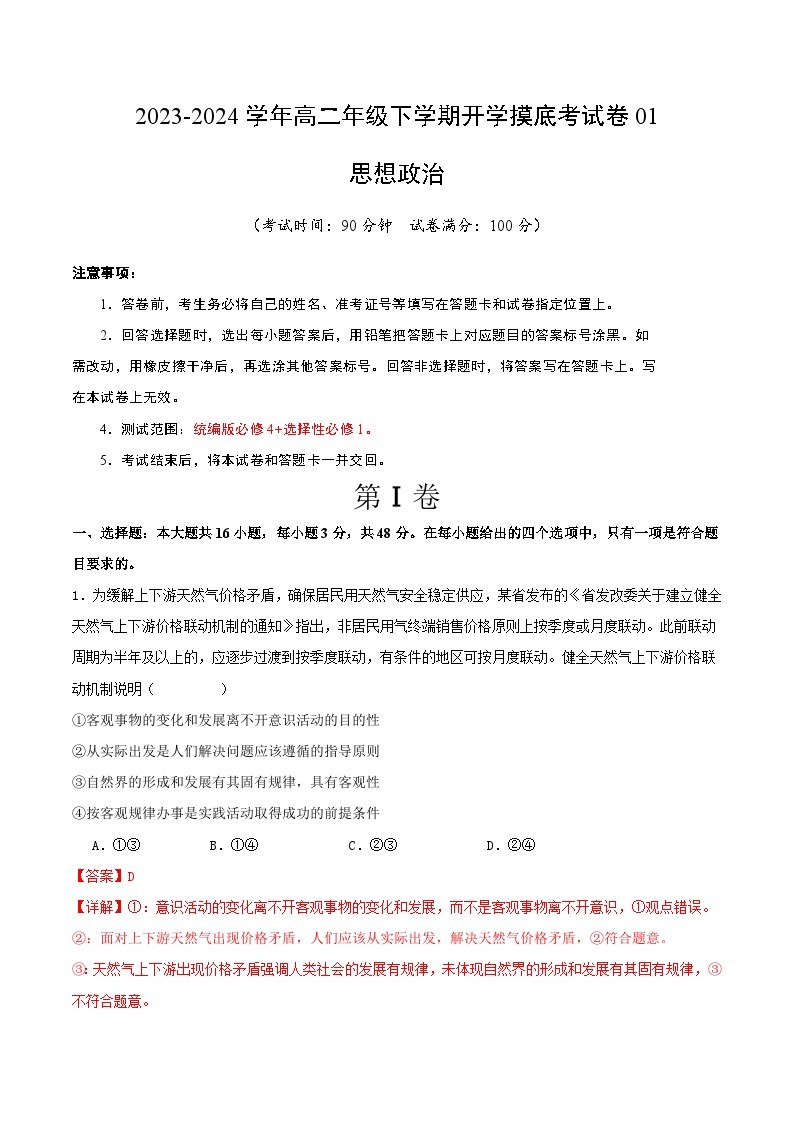 【开学摸底考】高二政治01（新高考通用）-2023-2024学年高中下学期开学摸底考试卷.zip