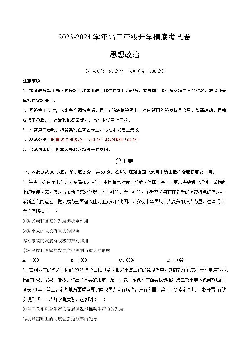 【开学摸底考】高二政治(北京专用)-2023-2024学年高中下学期开学摸底考试卷.zip01