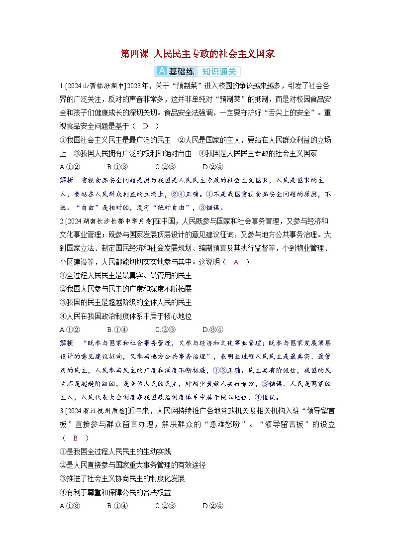 备考2024届高考政治一轮复习分层练习必修3第四课人民民主专政的社会主义国家01