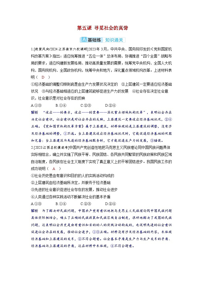 备考2024届高考政治一轮复习分层练习必修4第五课寻觅社会的真谛01