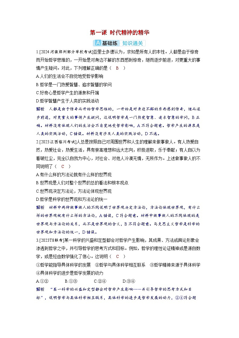 备考2024届高考政治一轮复习分层练习必修4第一课时代精神的精华01