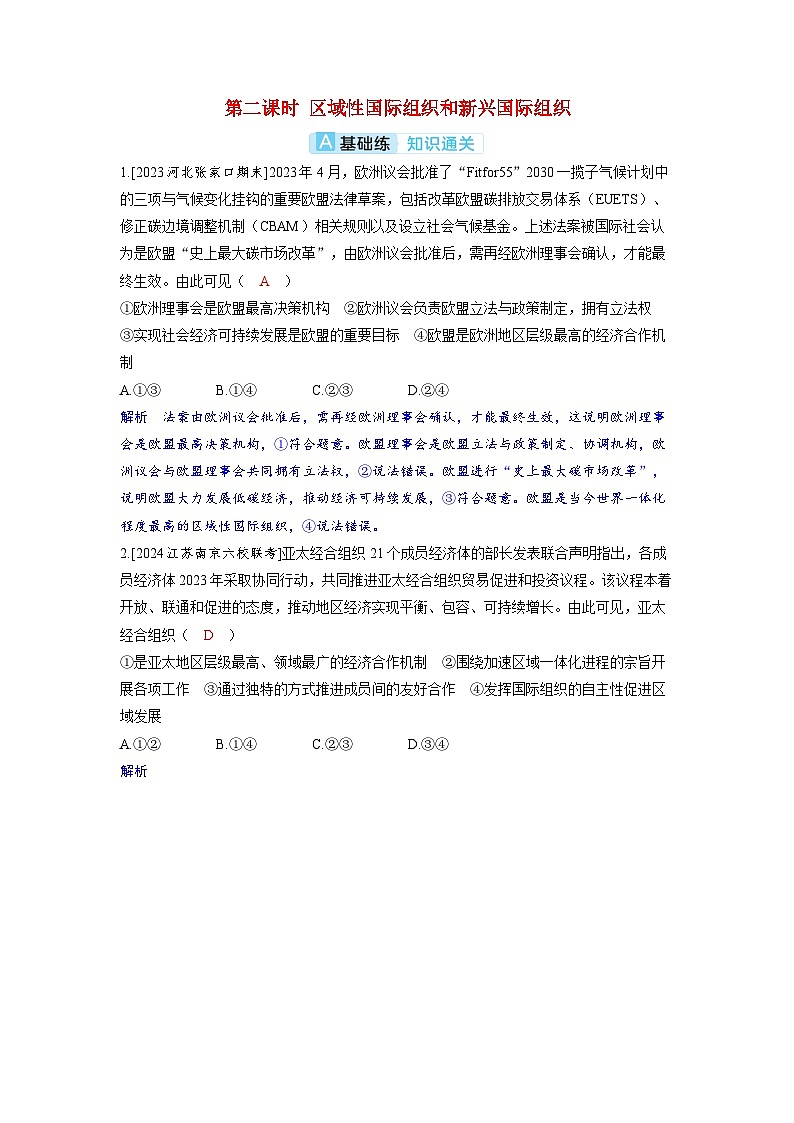 备考2024届高考政治一轮复习分层练习选择性必修1第四课国际组织第二课时区域性国际组织和新兴国际组织第1页