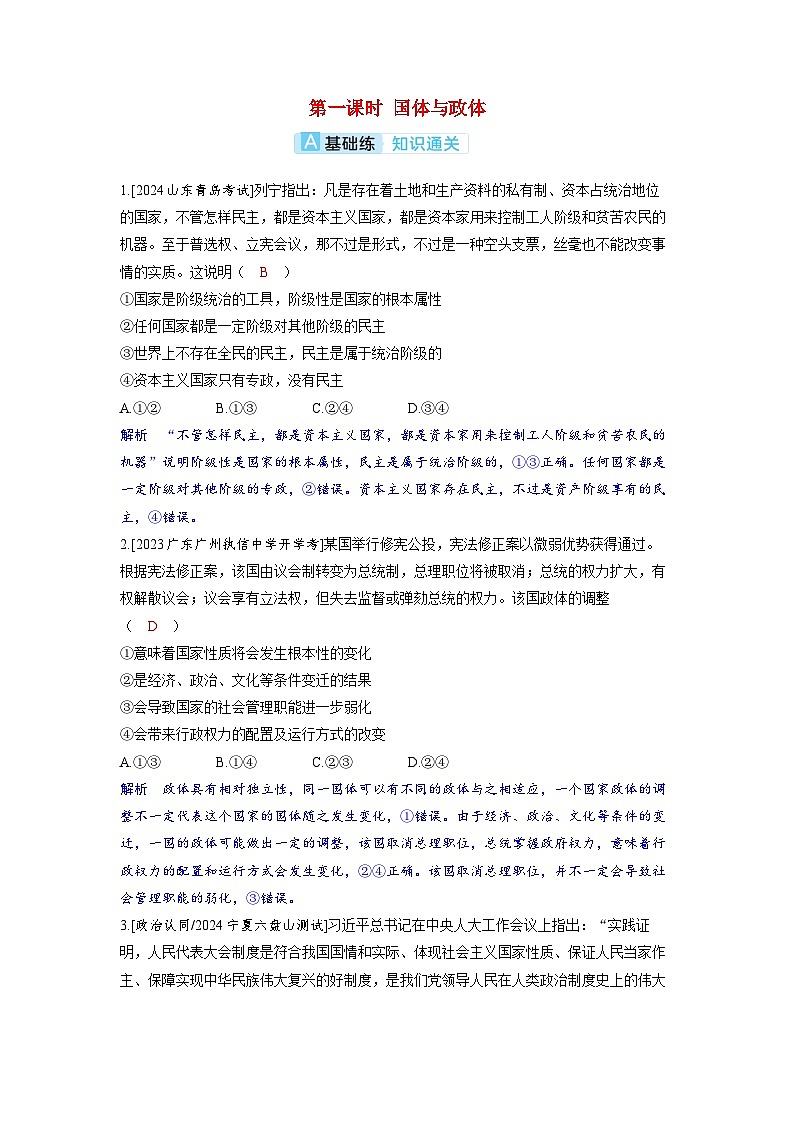 备考2024届高考政治一轮复习分层练习选择性必修1第一课各具特色的国家第一课时国体与政体01