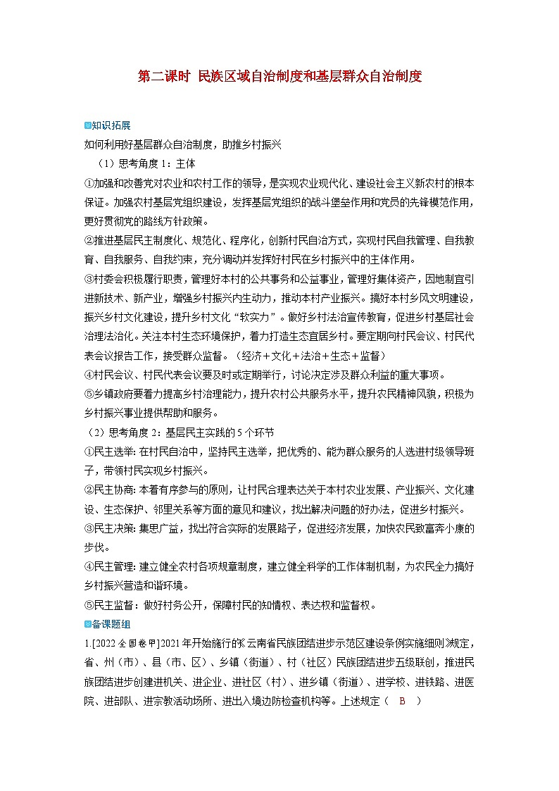 备考2024届高考政治一轮复习强化训练必修3第六课我国的基本政治制度第二课时民族区域自治制度和基层群众自治制度01