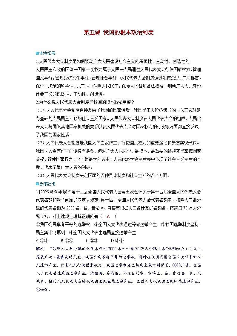 备考2024届高考政治一轮复习强化训练必修3第五课我国的根本政治制度01