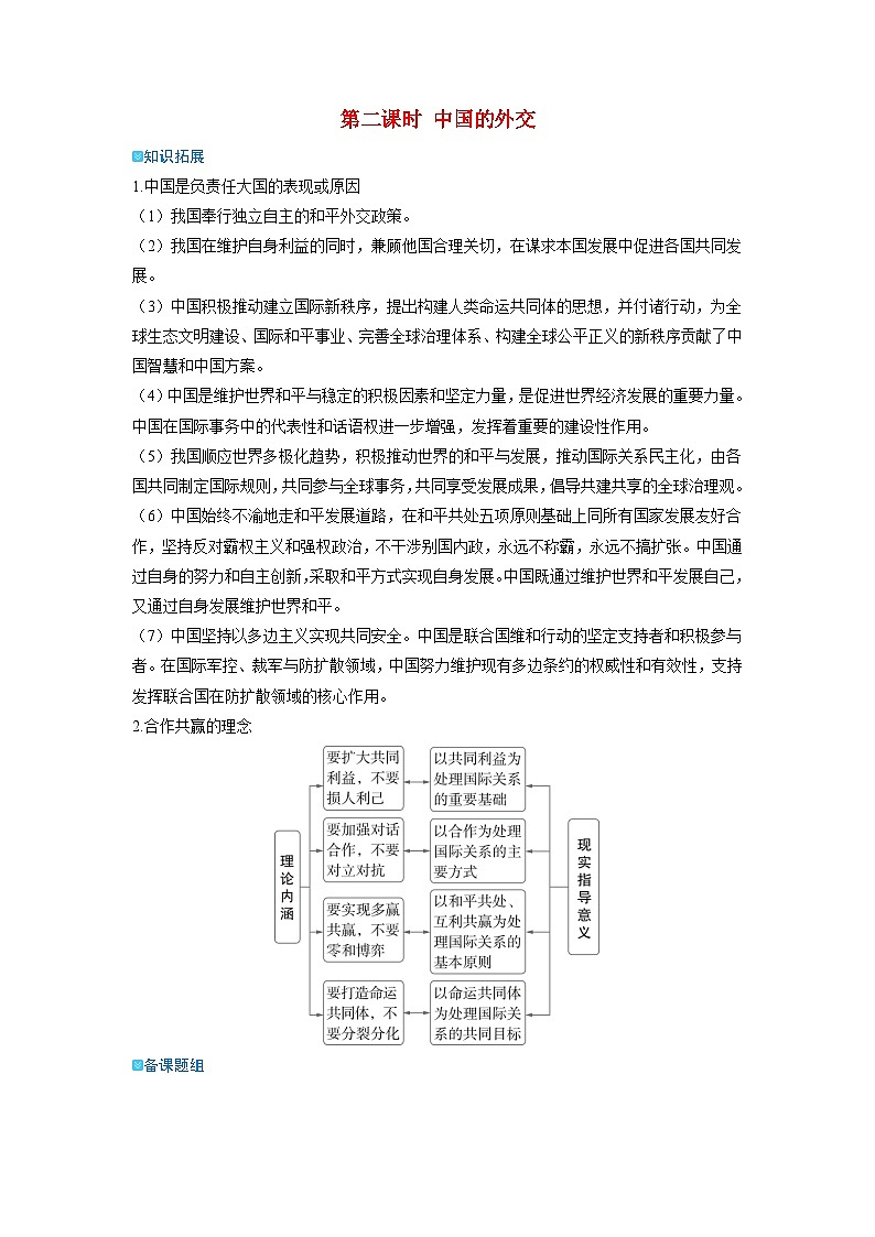 備考2024屆高考政治一輪復習強化訓練選擇性必修1第二課世界多極化第二課時中國的外交第1頁