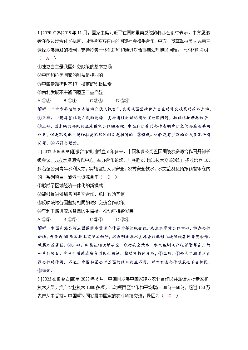 備考2024屆高考政治一輪復習強化訓練選擇性必修1第二課世界多極化第二課時中國的外交第2頁