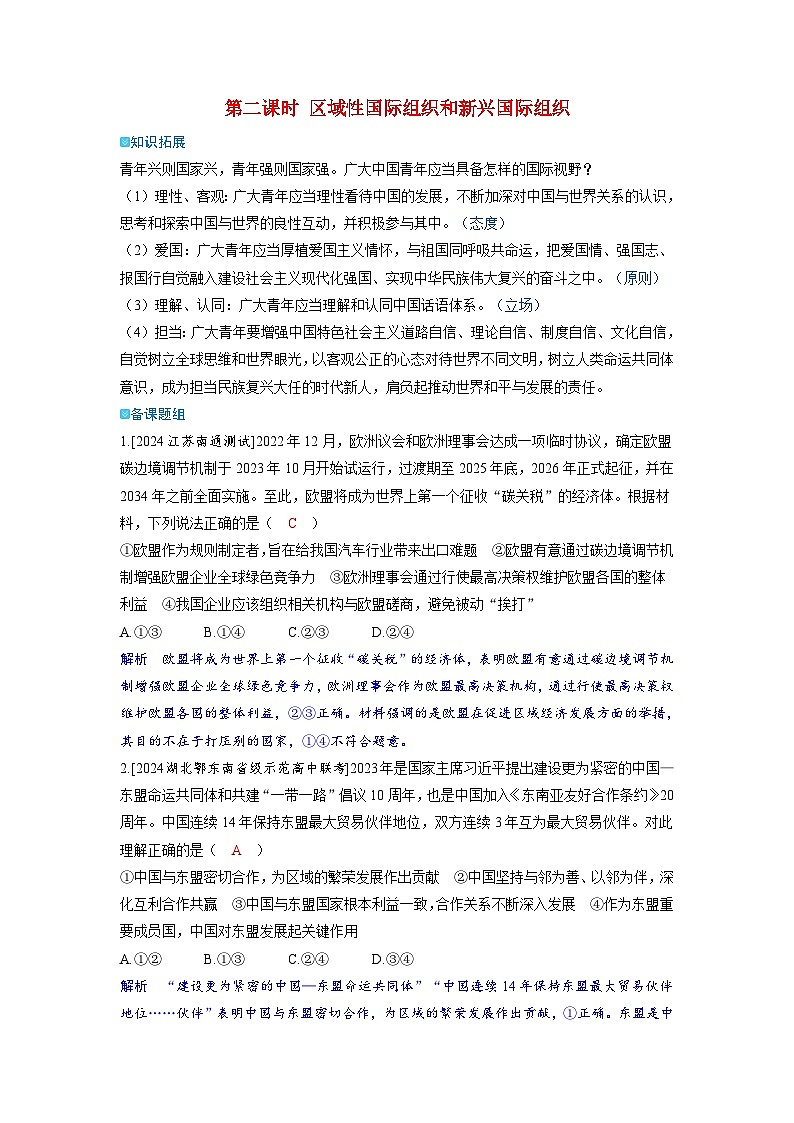 备考2024届高考政治一轮复习强化训练选择性必修1第四课国际组织第二课时区域性国际组织和新兴国际组织第1页