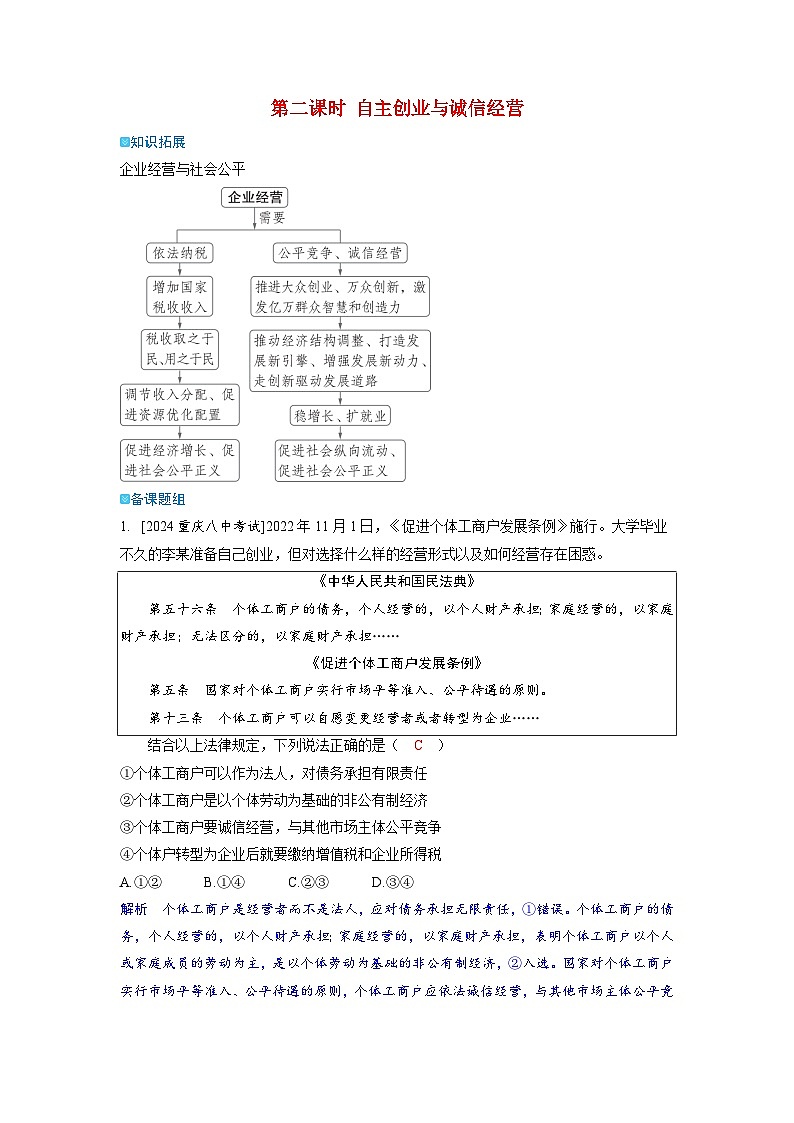 备考2024届高考政治一轮复习强化训练选择性必修2第三课就业与创业第二课时自主创业与诚信经营01