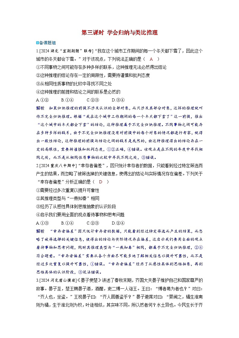 备考2024届高考政治一轮复习强化训练选择性必修3第二课遵循逻辑思维规则第三课时学会归纳与类比推理01