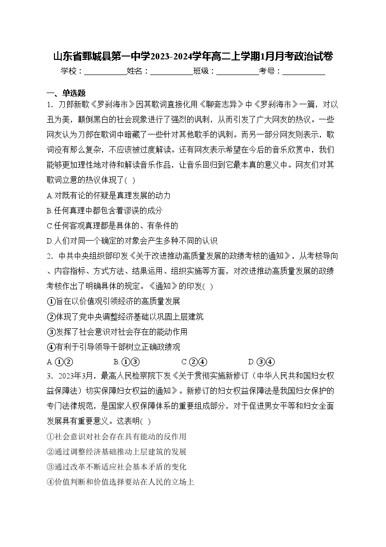 山东省鄄城县第一中学2023-2024学年高二上学期1月月考政治试卷(含答案)