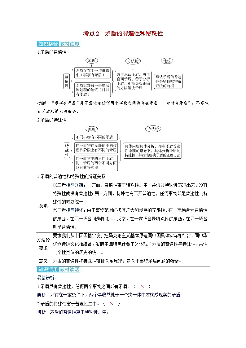 备考2024届高考政治一轮复习讲义必修4第三课把握世界的规律第三课时矛盾的对立统一与矛盾问题的精髓考点2矛盾的普遍性和特殊性01