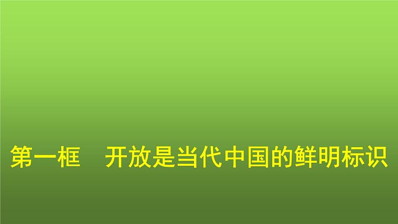人教版(浙江专用)高中思想政治选择性必修1政治与经济第3单元第7课第一框开放是当代中国的鲜明标识课件01