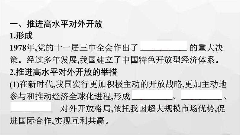 人教版(浙江专用)高中思想政治选择性必修1政治与经济第3单元第7课第一框开放是当代中国的鲜明标识课件07