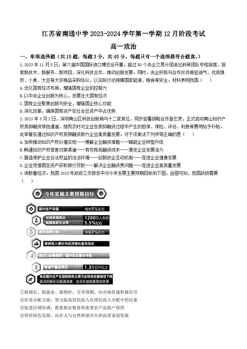 江苏省南通中学2023-2024学年高一上学期12月阶段考试政治试题01