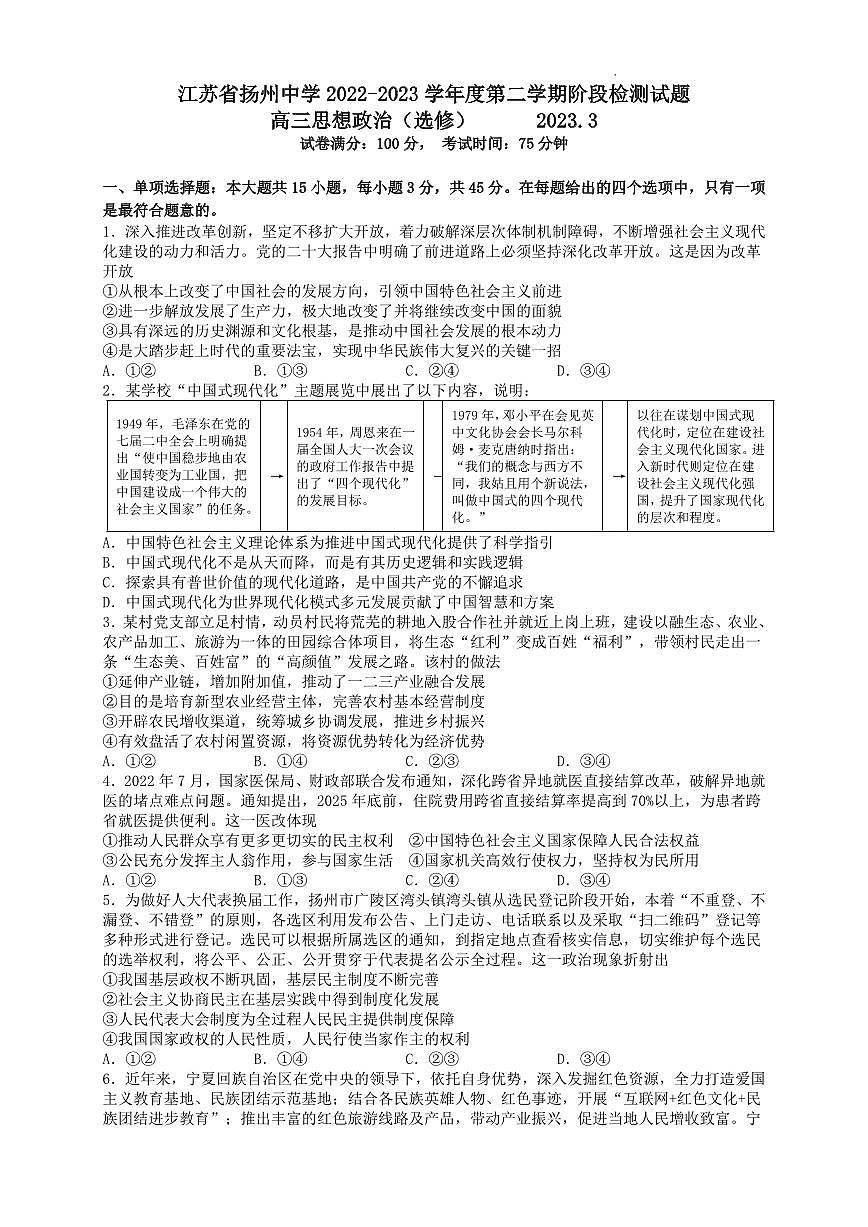 江蘇省揚(yáng)州中學(xué)2022-2023學(xué)年高三下學(xué)期3月月考政治試題第1頁