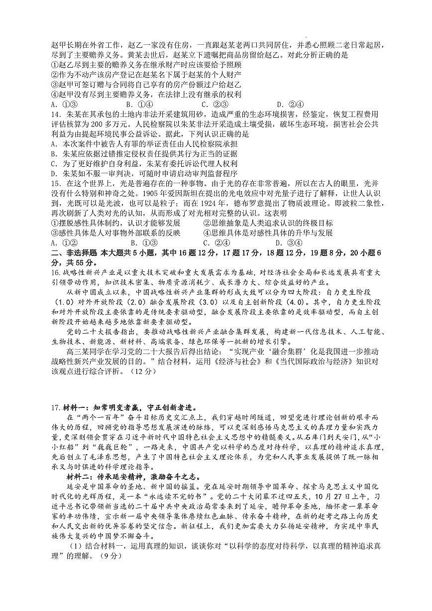 江蘇省揚(yáng)州中學(xué)2022-2023學(xué)年高三下學(xué)期3月月考政治試題第3頁