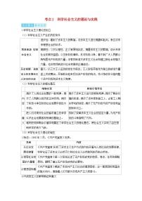 备考2024届高考政治一轮复习讲义必修1第一课社会主义从空想到科学从理论到实践的发展考点2科学社会主义的理论与实践