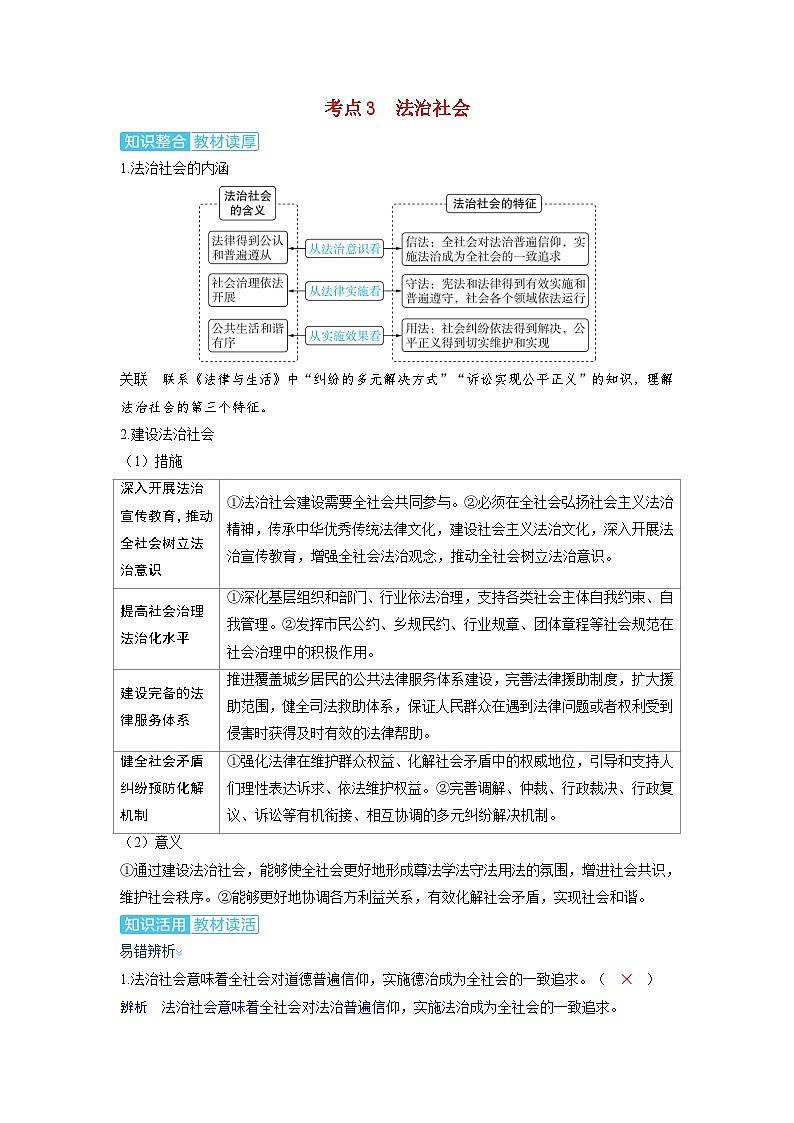 備考2024屆高考政治一輪復(fù)習(xí)講義必修3第八課法治中國(guó)建設(shè)考點(diǎn)3法治社會(huì)第1頁(yè)