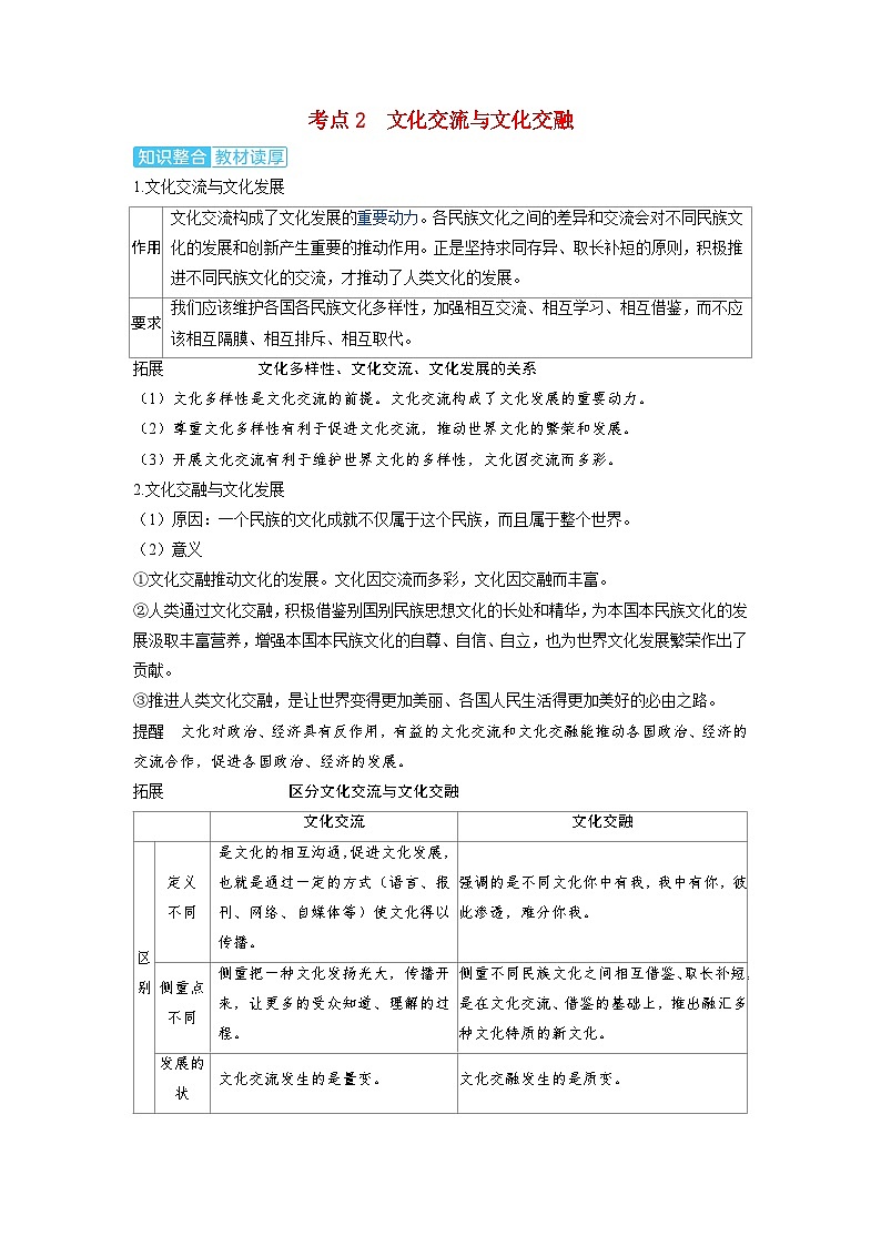 备考2024届高考政治一轮复习讲义必修4第八课学习借鉴外来文化的有益成果考点2文化交流与文化交融第1页