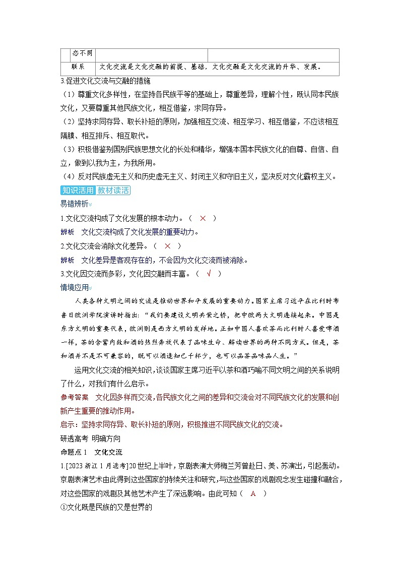 备考2024届高考政治一轮复习讲义必修4第八课学习借鉴外来文化的有益成果考点2文化交流与文化交融第2页
