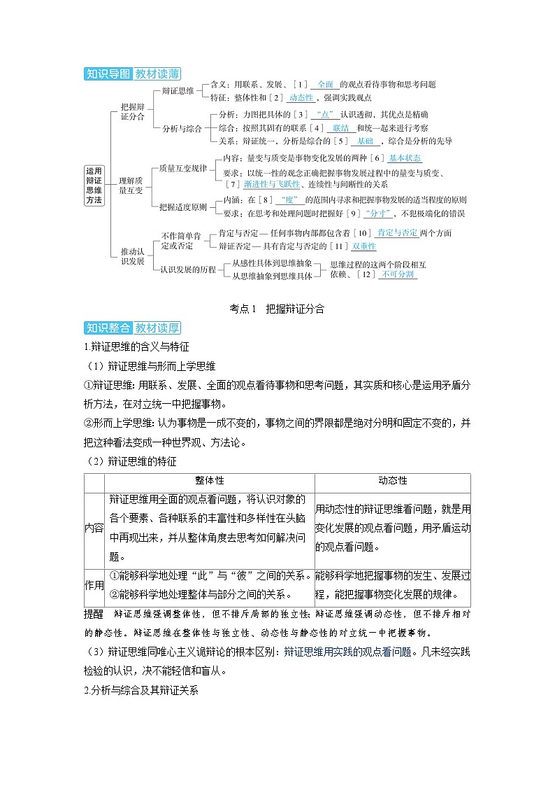 备考2024届高考政治一轮复习讲义选择性必修3第三课运用辩证思维方法考点1把握辩证分合第2页