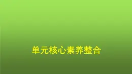 人教版（浙江专用）高中思想政治选择性必修1政治与经济第1单元核心素养整合课件