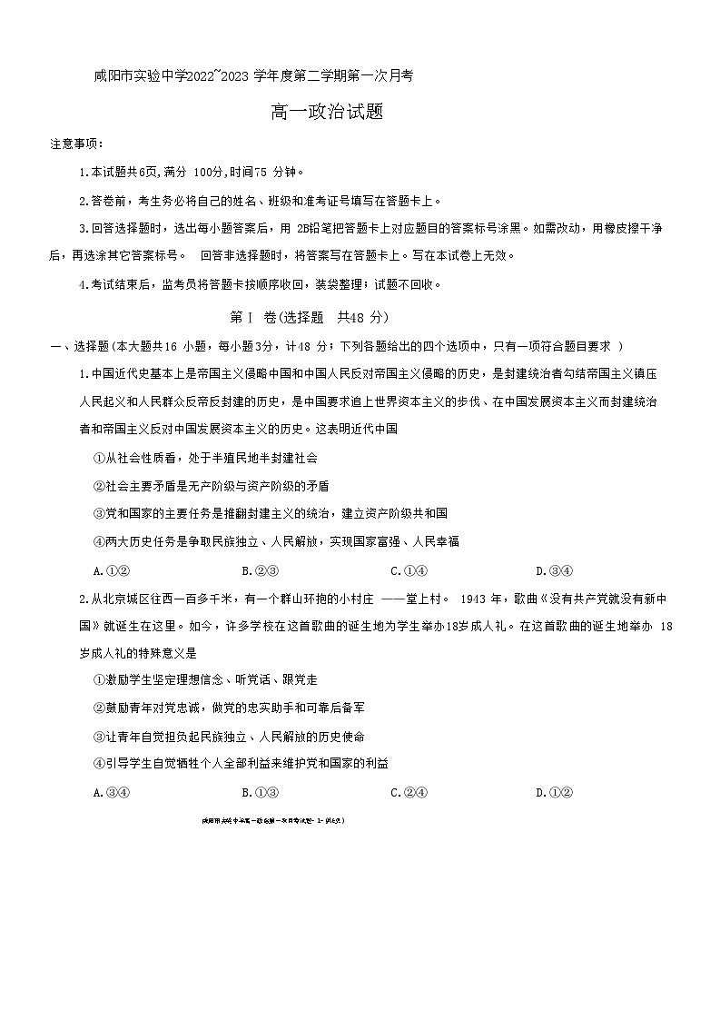陕西省咸阳市实验中学2022-2023学年高一下学期第一次月考政治试题第1页