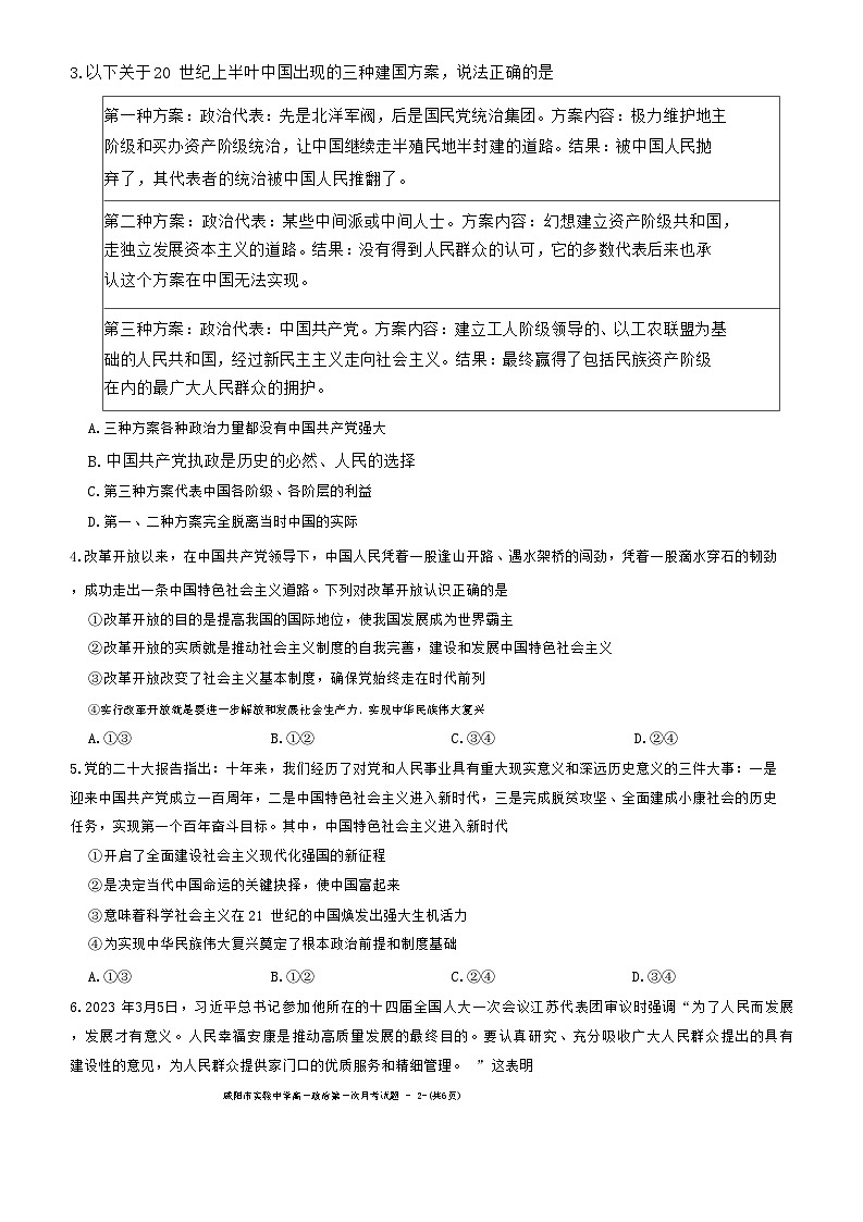 陕西省咸阳市实验中学2022-2023学年高一下学期第一次月考政治试题第2页