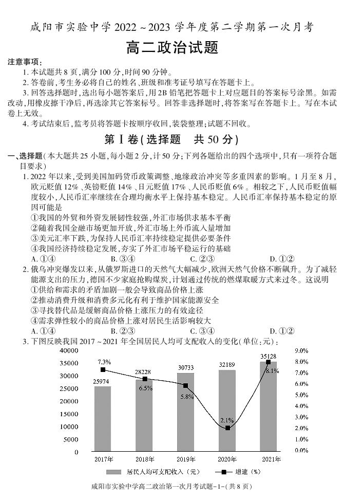 54，陕西省咸阳市实验中学2022-2023学年高二下学期第一次月考政治试题(1)