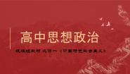 人教统编版必修1 中国特色社会主义社会主义制度在中国的确立图文ppt课件