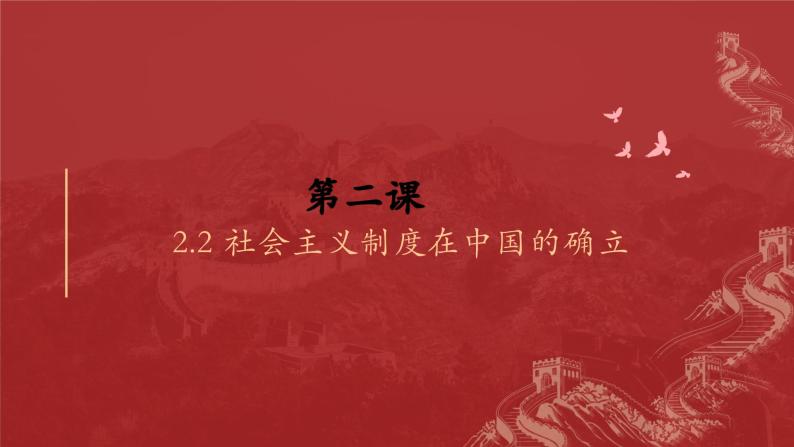 2.2 社会主义制度在中国的确立 课件-2023-2024学年高中政治统编版必修一中国特色社会主义03