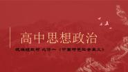 政治 (道德与法治)必修1 中国特色社会主义实现中华民族伟大复兴的中国梦教课内容课件ppt